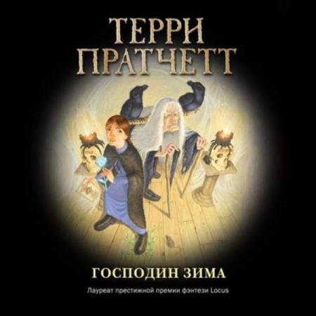 постер к Терри Пратчетт - Господин Зима (Аудиокнига)