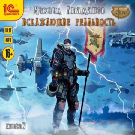 постер к Михаил Атаманов - Искажающие реальность. Книга 7 (Аудиокнига) декламатор Римских Влад