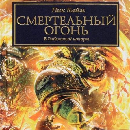 постер к Ник Кайм - Смертельный огонь (Аудиокнига)