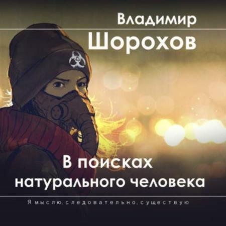 постер к Владимир Шорохов - В поисках натурального человека (Аудиокнига)