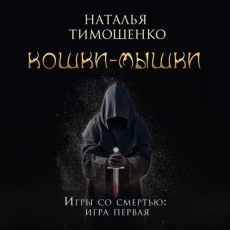 постер к Наталья Тимошенко - Кошки-мышки (Аудиокнига)