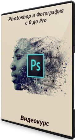 постер к Photoshop и Фотография с 0 до Pro (2021) Видеокурс