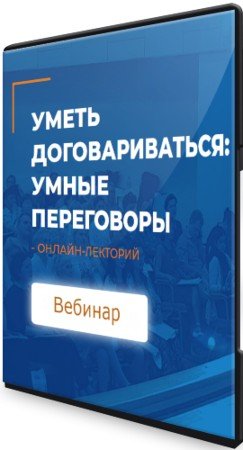 постер к Уметь договариваться: умные переговоры (2021) Вебинар