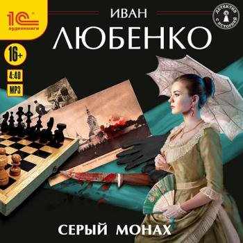 постер к Любенко Иван - Серый монах (Аудиокнига)