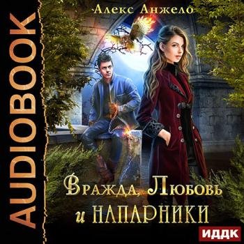 постер к Анжело Алекс - Вражда, Любовь и Напарники (Аудиокнига)