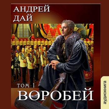 постер к Дай Андрей - Воробей. Том 1 (Аудиокнига)