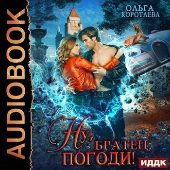 постер к Коротаева Ольга - Ну, «братец», погоди! (Аудиокнига)