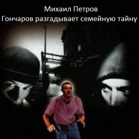 постер к Михаил Петров - Гончаров разгадывает семейную тайну (Аудиокнига)