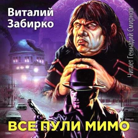 постер к Виталий Забирко - Все пули мимо (Аудиокнига)