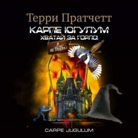 постер к Терри Пратчетт - «Карпе Югулум». Хватай за горло! (Аудиокнига)