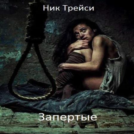 постер к Ник Трейси - Запертые (Аудиокнига)