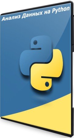 постер к Анализ Данных на Python (2021) Мастер-класс