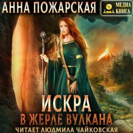 постер к Анна Пожарская - Искра в жерле вулкана (Аудиокнига)