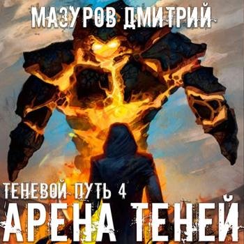 постер к Мазуров Дмитрий - Теневой путь. Арена теней (Аудиокнига)