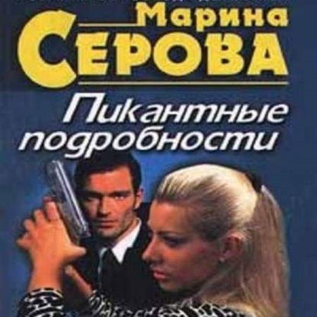 постер к Марина Серова - Пикантные подробности (Аудиокнига)