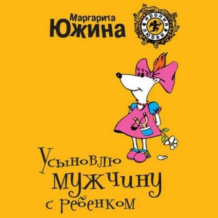 постер к Маргарита Южина - Усыновлю мужчину с ребенком (Аудиокнига)