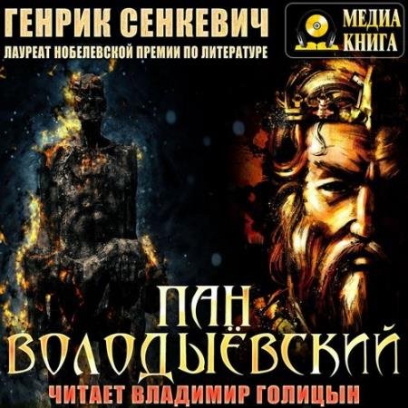 постер к Генрик Сенкевич - Пан Володыевский (Аудиокнига) декламатор Голицын Владимир