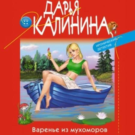 постер к Дарья Калинина - Варенье из мухоморов (Аудиокнига)