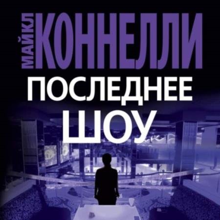 постер к Майкл Коннелли - Последнее шоу (Аудиокнига)