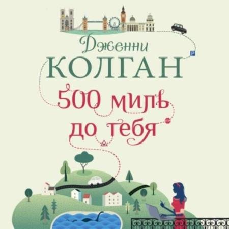 постер к Дженни Т. Колган - 500 миль до тебя (Аудиокнига)