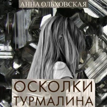 постер к Анна Ольховская - Осколки турмалина (Аудиокнига)