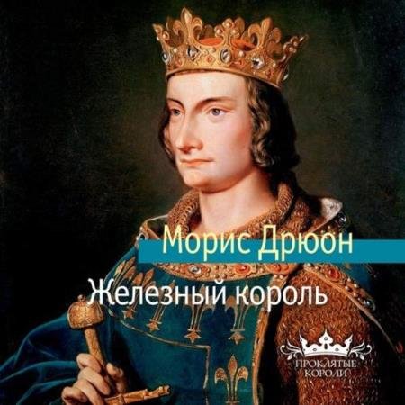 постер к Морис Дрюон - Железный король (Аудиокнига) декламатор Конышев Павел