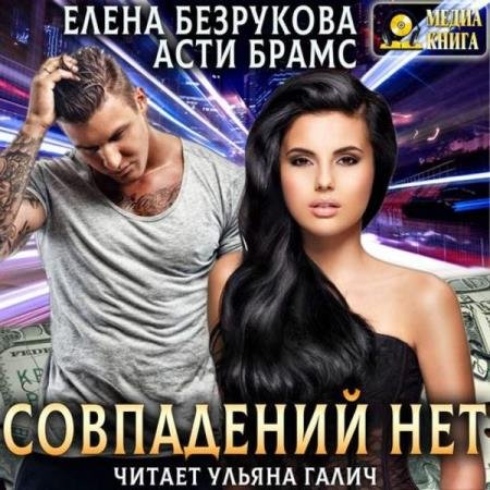 постер к Безрукова Елена. Брамс Асти - Совпадений нет (Аудиокнига)