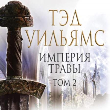 постер к Тэд Уильямс - Империя травы. Том 2 (Аудиокнига)