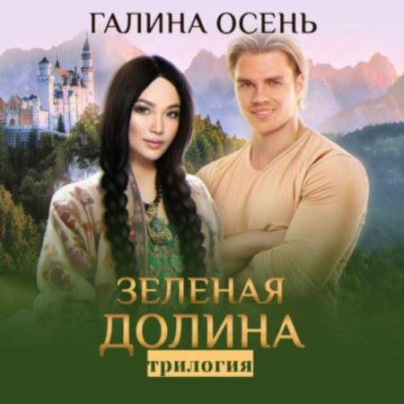 постер к Галина Осень - Зелёная долина. Трилогия (Аудиокнига)