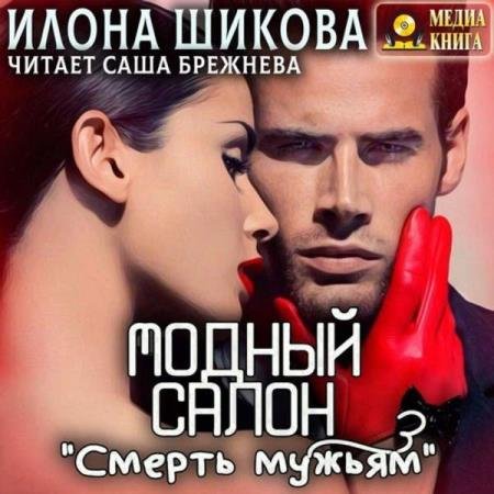 постер к Илона Шикова - Модный салон «Смерть мужьям» (Аудиокнига)