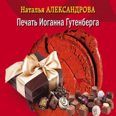 постер к Наталья Александрова - Печать Иоганна Гутенберга (Аудиокнига)