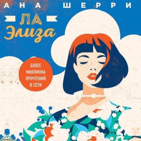 постер к Ана Шерри - Ла Элиза (Аудиокнига)