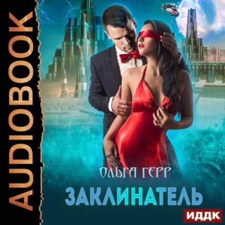 постер к Ольга Герр - Заклинатель (Аудиокнига)