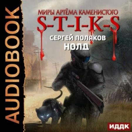 постер к Сергей Поляков - S-T-I-K-S. Нолд (Аудиокнига)