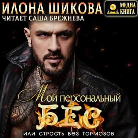 Илона Шикова - Мой персональный Бес, или Страсть без тормозов (Аудиокнига)