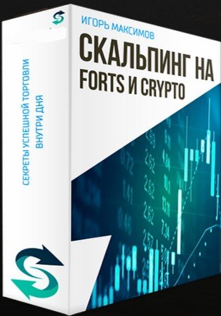 постер к Скальпинг на FORTS и CRYPTO (2021) Видеокурс