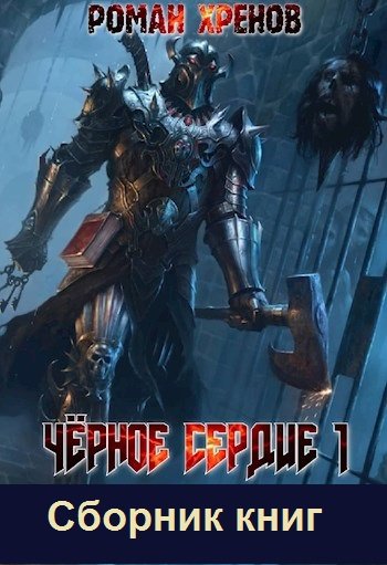 постер к Роман Хренов. Чёрное сердце. 2 книги (2021)