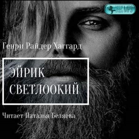 постер к Генри Райдер Хаггард - Эйрик Светлоокий (Аудиокнига)