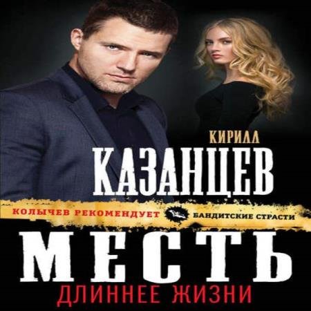 Кирилл Казанцев - Месть длиннее жизни (Аудиокнига)