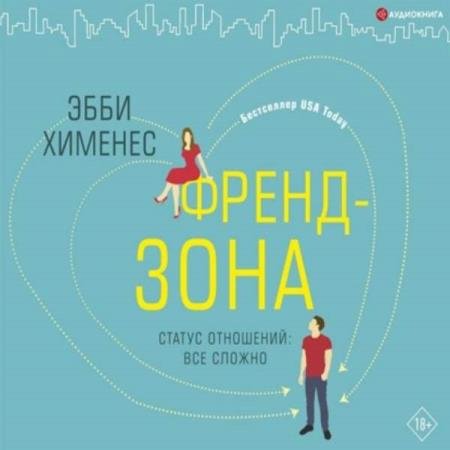 постер к Эбби Хименес - Френдзона (Аудиокнига)