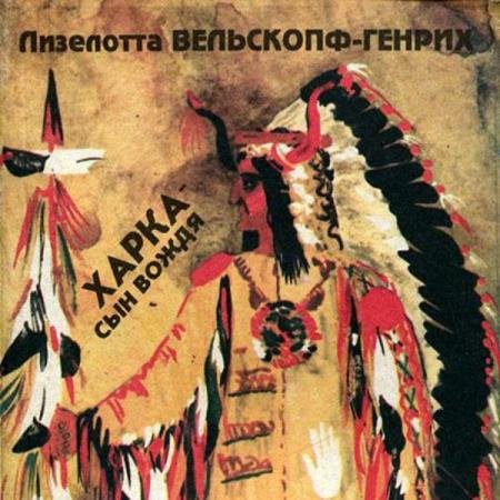 Лизелотта Вельскопф-Генрих - Харка — сын вождя (Аудиокнига)