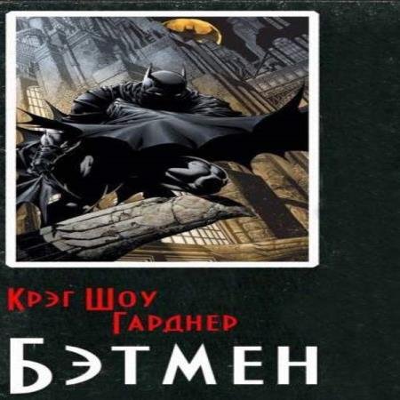 Крэг Шоу Гарднер - Бэтмен (Аудиокнига)