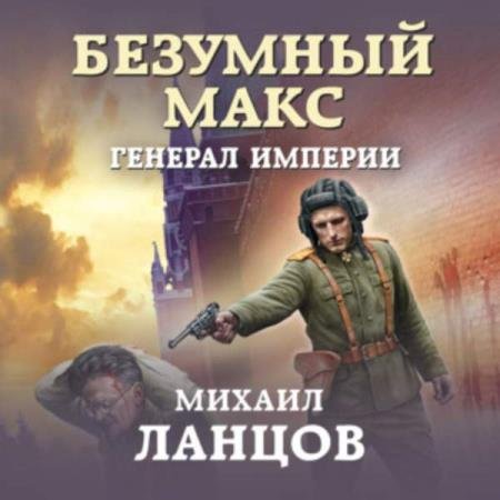 постер к Михаил Ланцов - Генерал Империи (Аудиокнига)