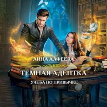 постер к Лина Алфеева - Учеба по привычке (Аудиокнига)