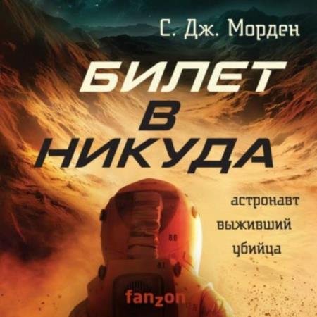 постер к Саймон Морден - Билет в никуда (Аудиокнига)