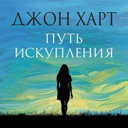 постер к Джон Харт - Путь искупления (Аудиокнига)