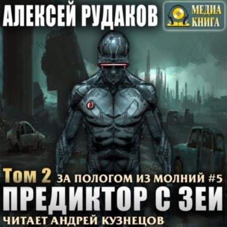 постер к Алексей Рудаков - Предиктор с Зеи. Том 2 (Аудиокнига)