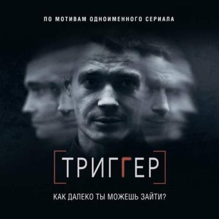 Павел Воронин - Триггер. Как далеко ты можешь зайти (Аудиокнига)