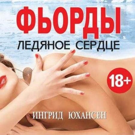 постер к Ингрид Юхансен - Фьорды. Ледяное сердце (Аудиокнига)