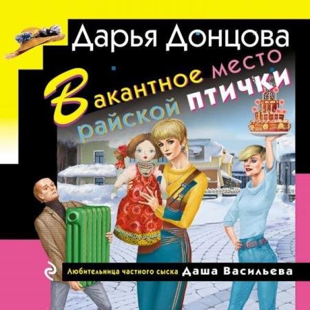 постер к Дарья Донцова - Вакантное место райской птички (Аудиокнига)